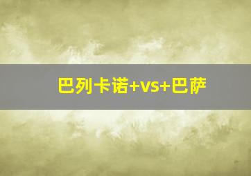 巴列卡诺 vs 巴萨